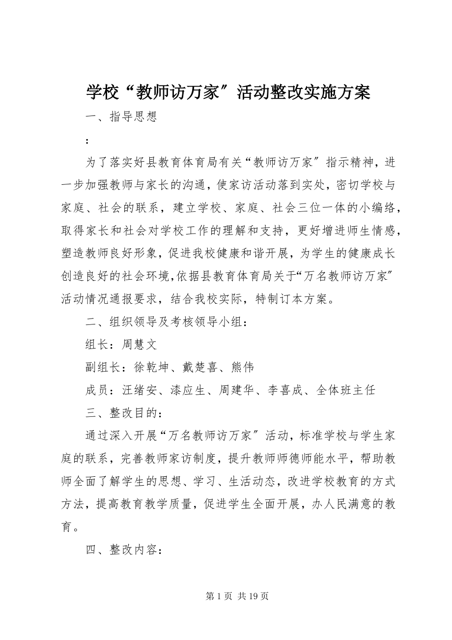 2023年学校“教师访万家”活动整改实施方案.docx_第1页