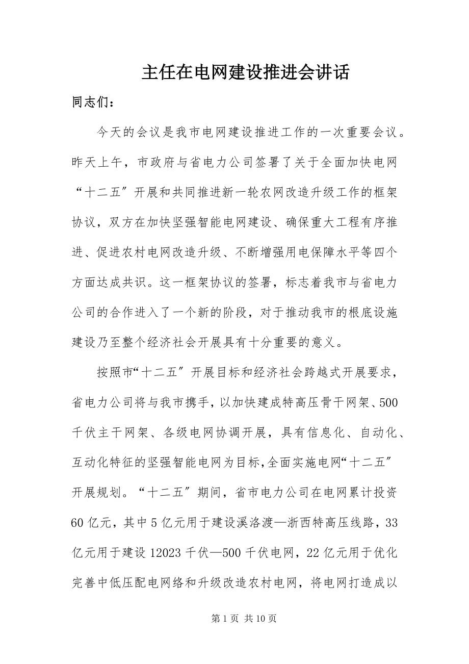 2023年主任在电网建设推进会致辞.docx_第1页