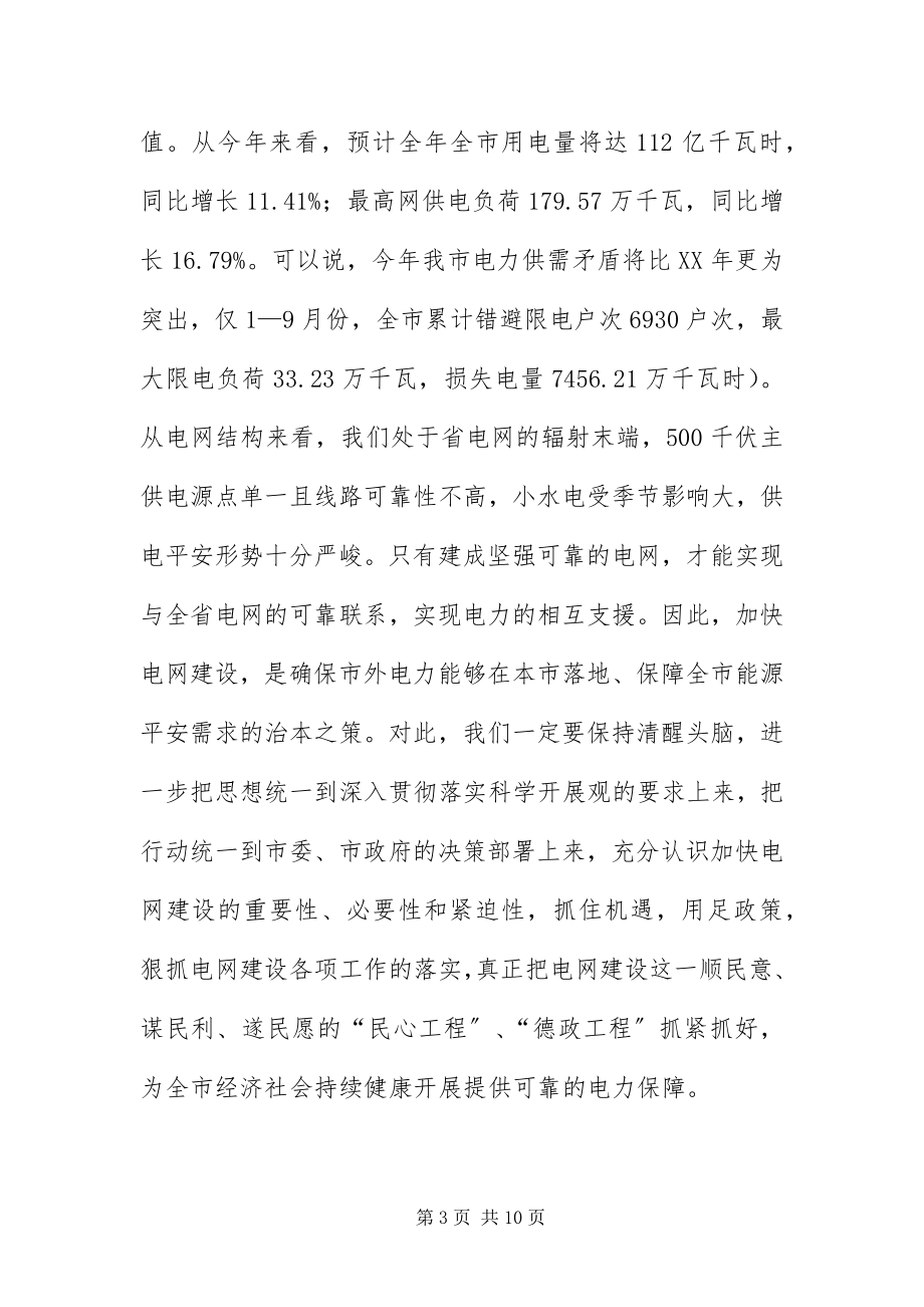 2023年主任在电网建设推进会致辞.docx_第3页