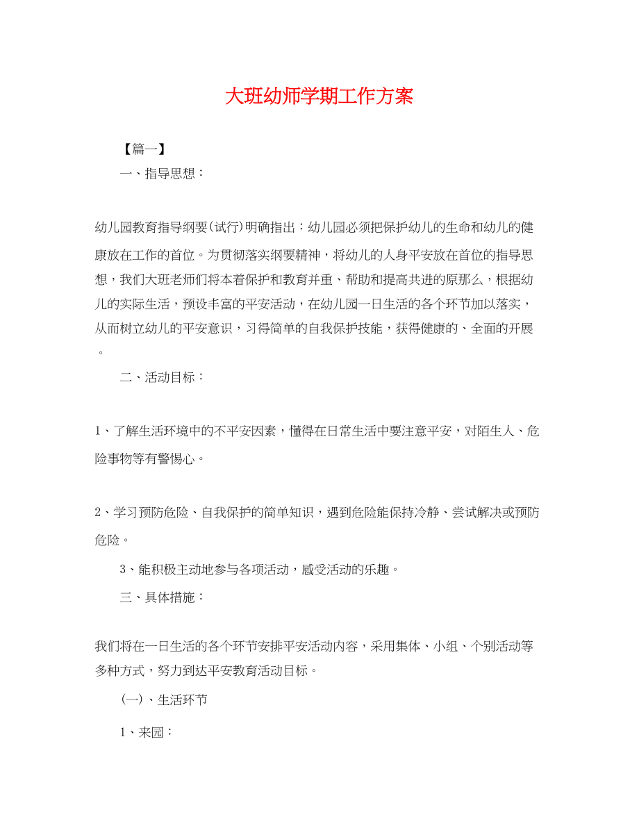 2023年大班幼师学期工作计划.docx_第1页