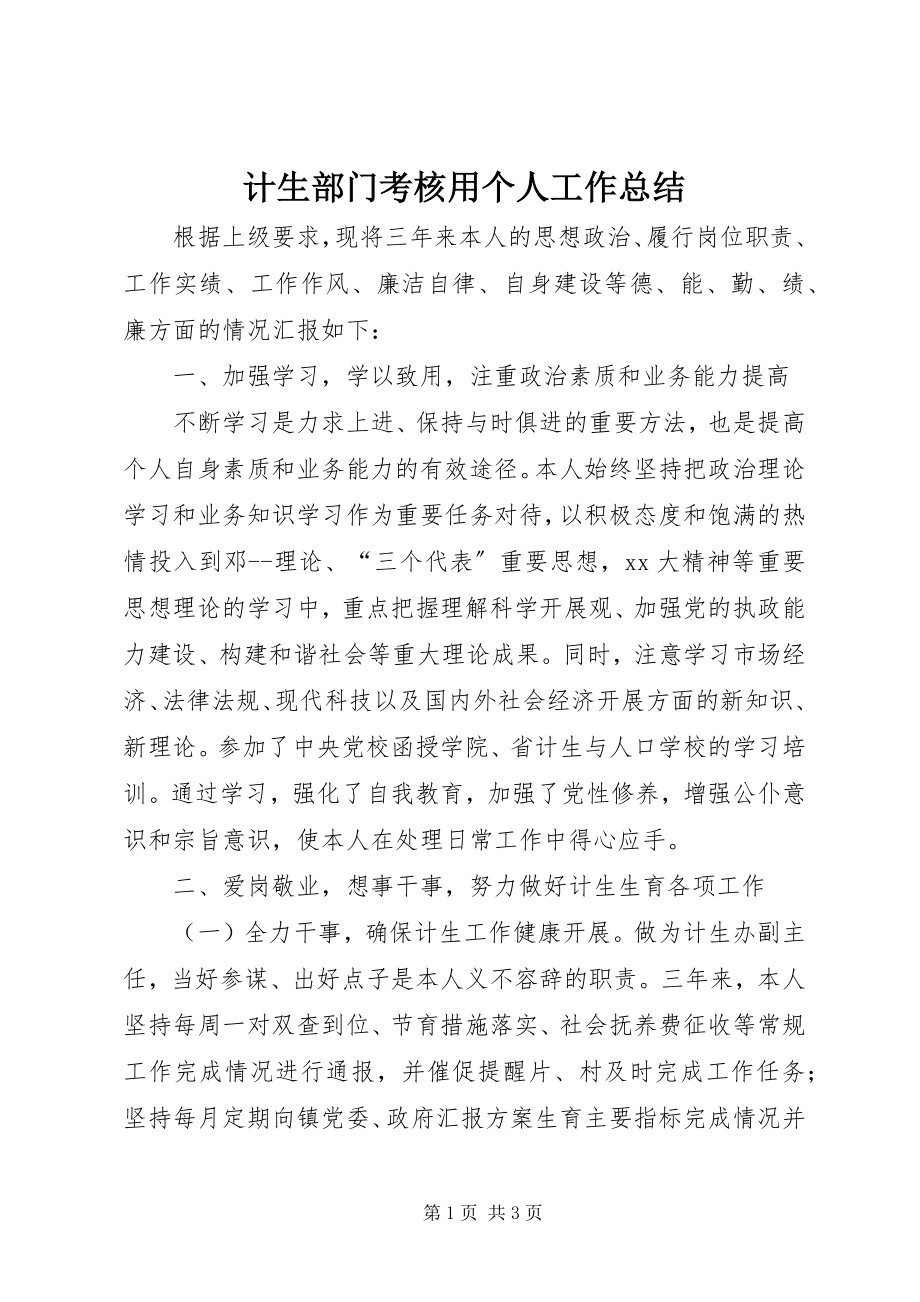 2023年计生部门考核用个人工作总结.docx_第1页