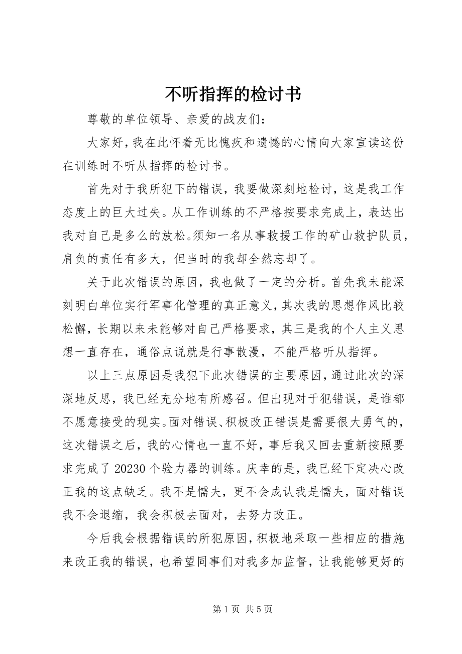 2023年不听指挥的检讨书新编.docx_第1页