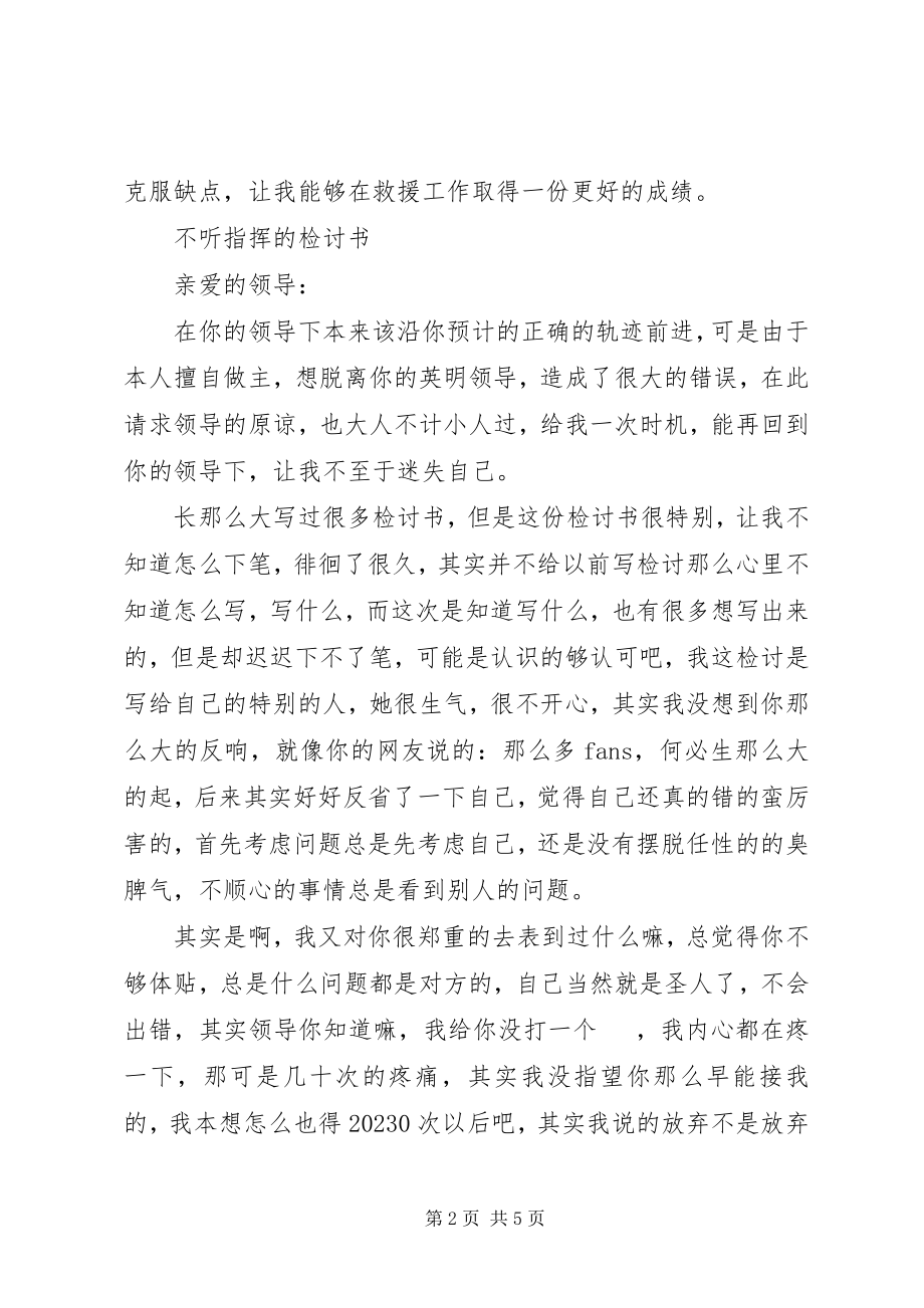 2023年不听指挥的检讨书新编.docx_第2页