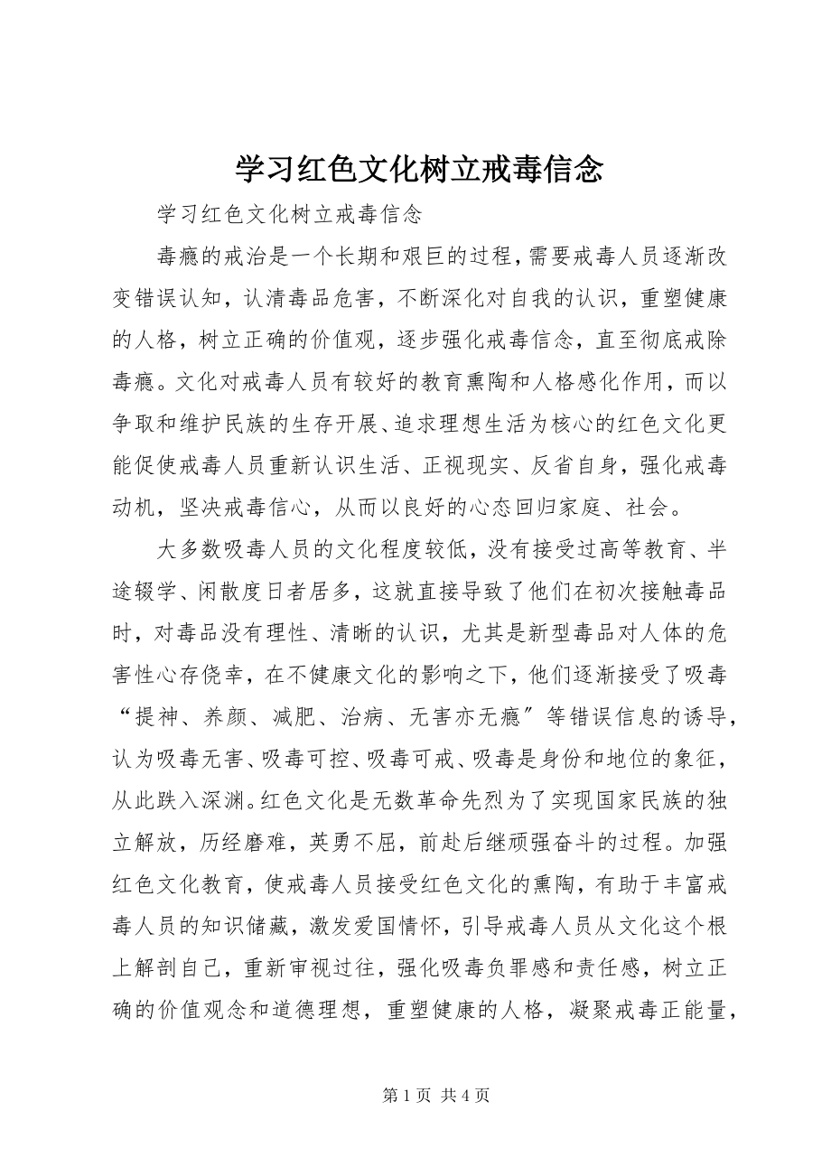 2023年学习红色文化树立戒毒信念.docx_第1页