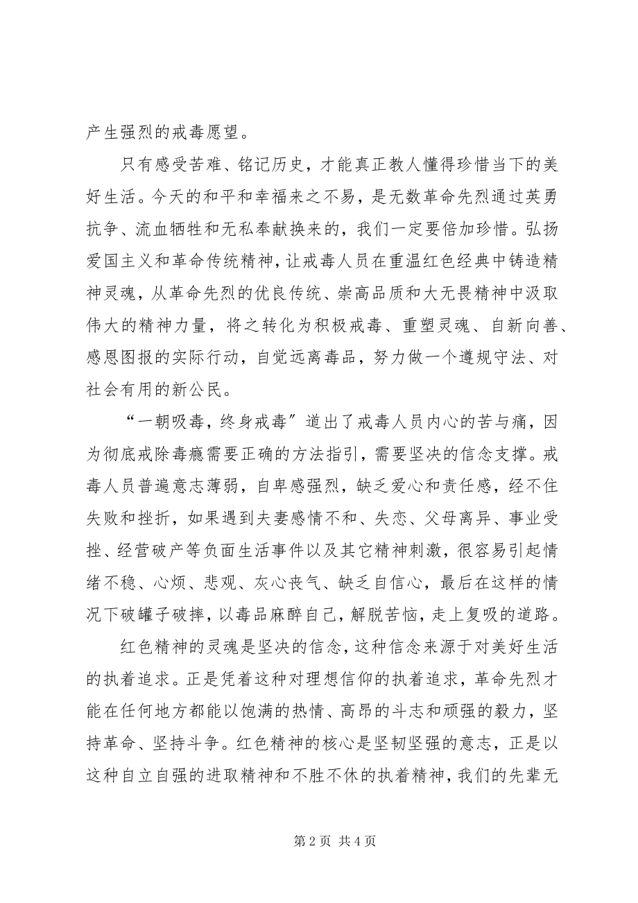 2023年学习红色文化树立戒毒信念.docx_第2页