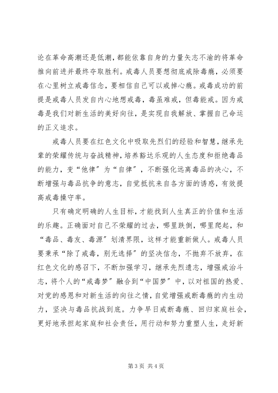 2023年学习红色文化树立戒毒信念.docx_第3页