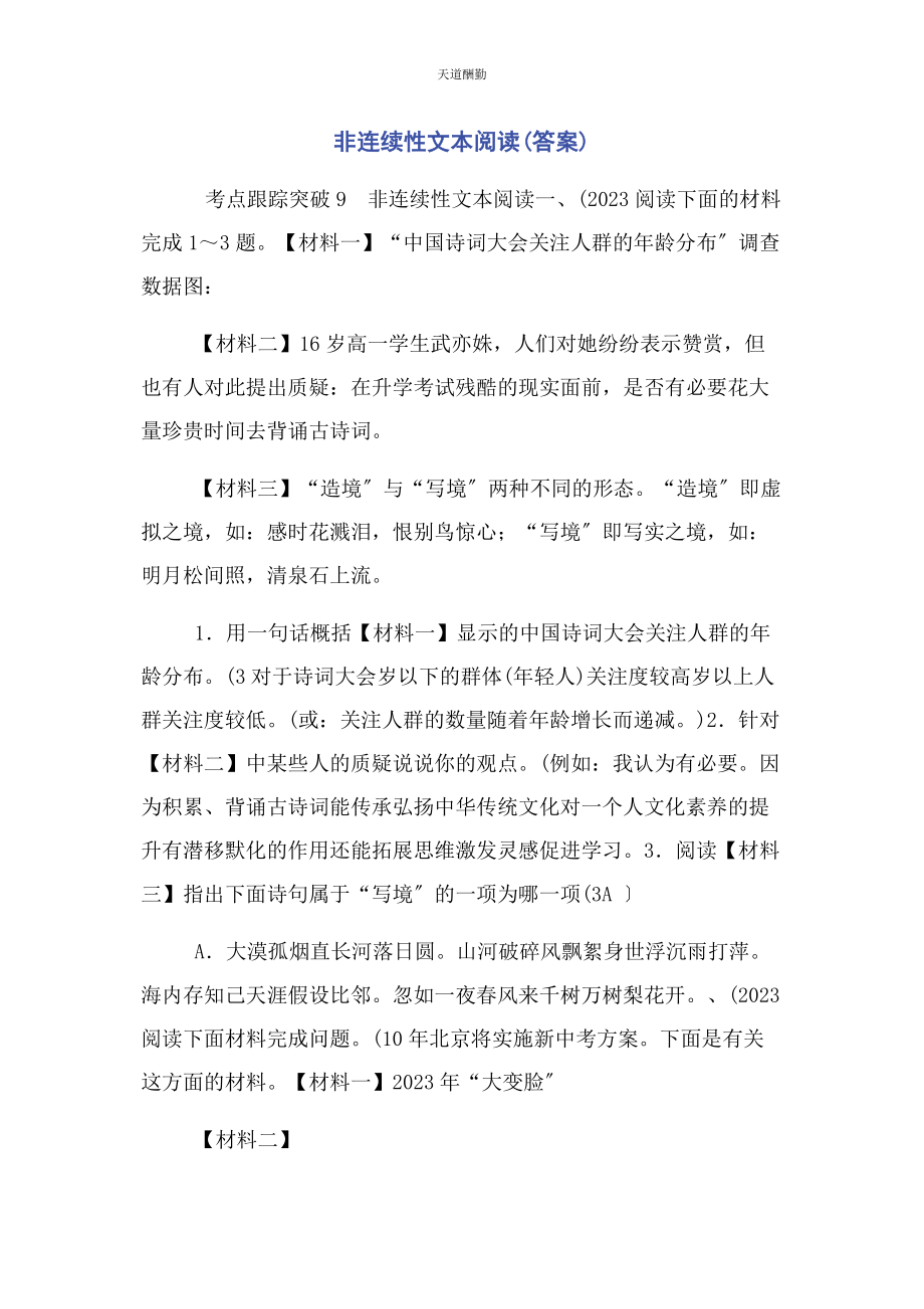 2023年非连续性文本阅读答案范文.docx_第1页