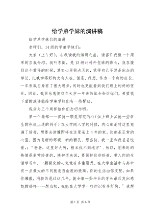 2023年给学弟学妹的演讲稿.docx