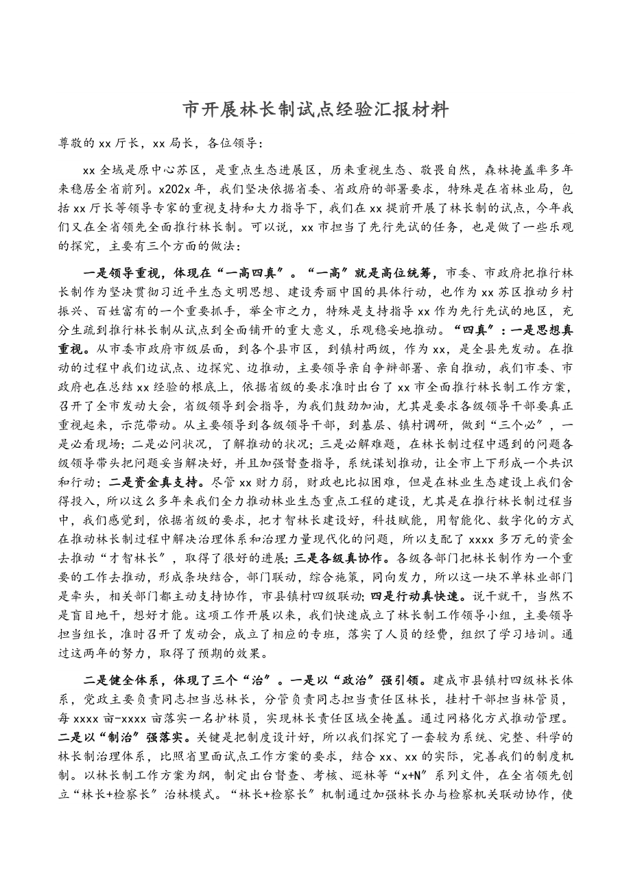 2023年市开展林长制试点经验汇报材料.doc_第1页