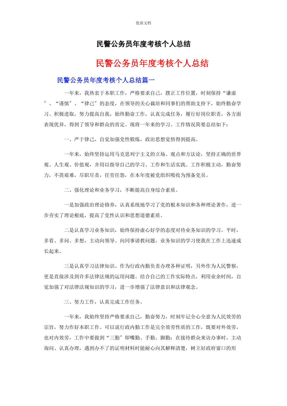 2023年民警公务员年度考核个人总结.docx_第1页