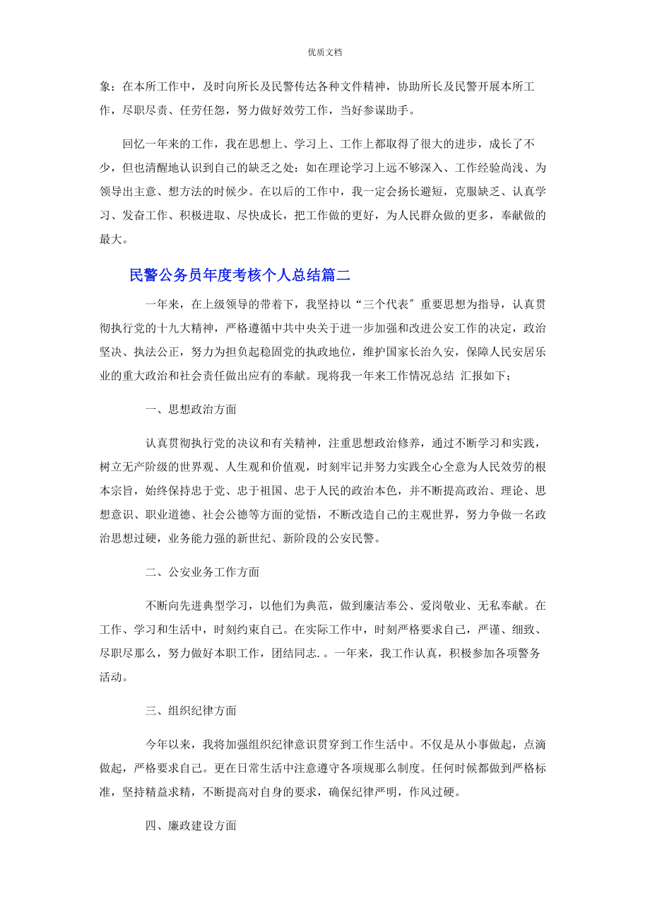 2023年民警公务员年度考核个人总结.docx_第2页