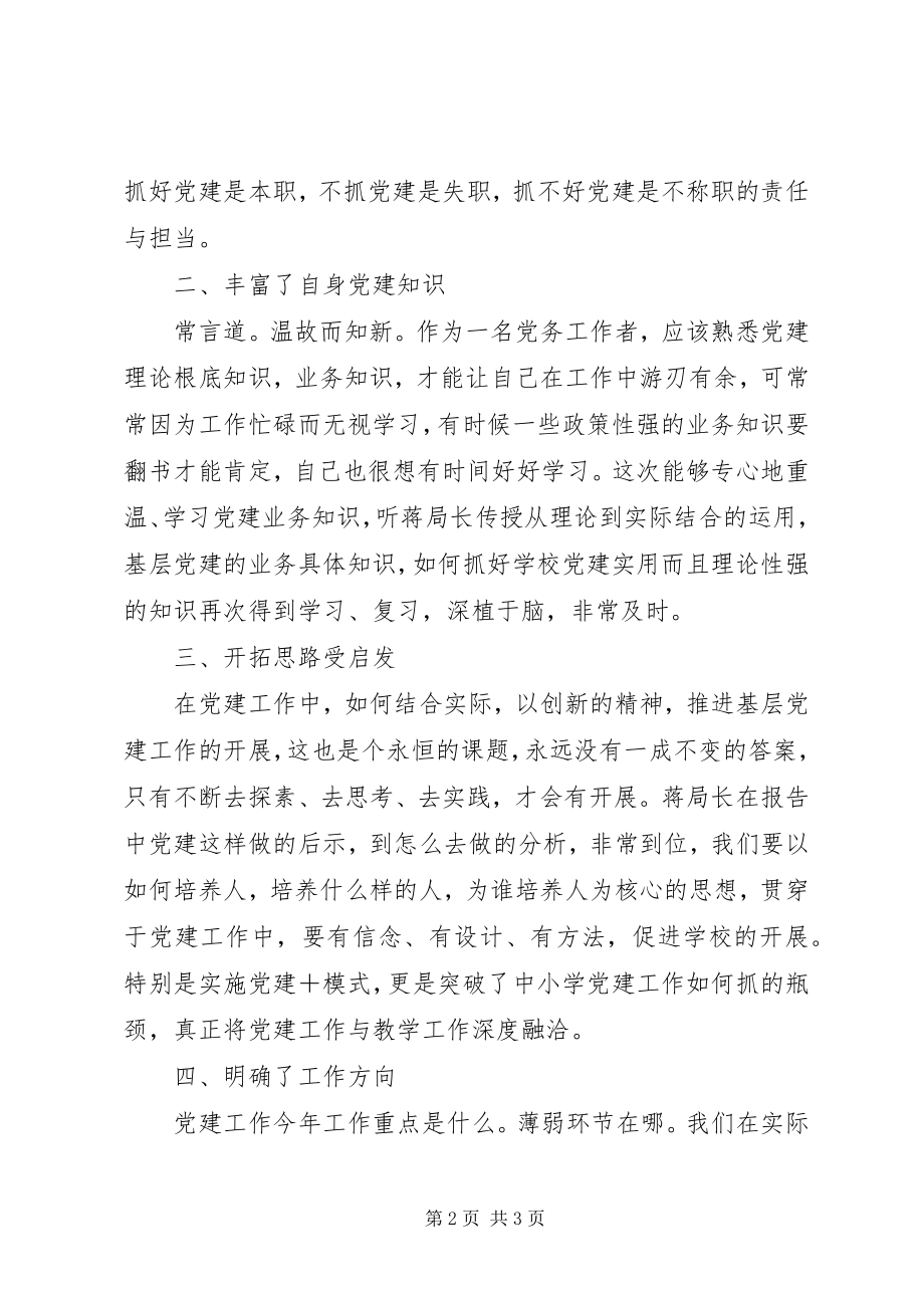 2023年教育大党建全面推进从严治党新篇章心得体会.docx_第2页