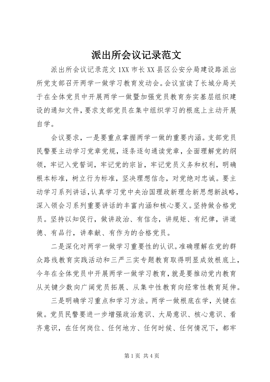 2023年派出所会议记录.docx_第1页