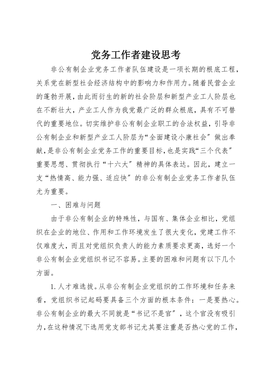 2023年党务工作者建设思考.docx_第1页