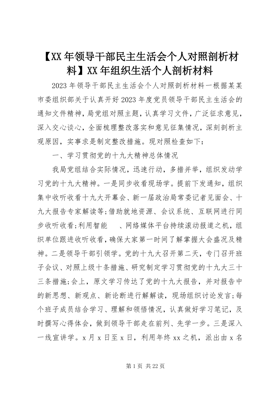 2023年领导干部民主生活会个人对照剖析材料组织生活个人剖析材料新编.docx_第1页