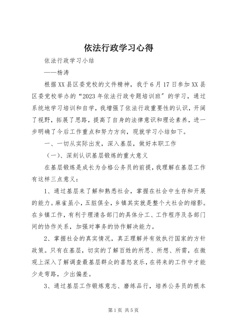 2023年依法行政学习心得.docx_第1页