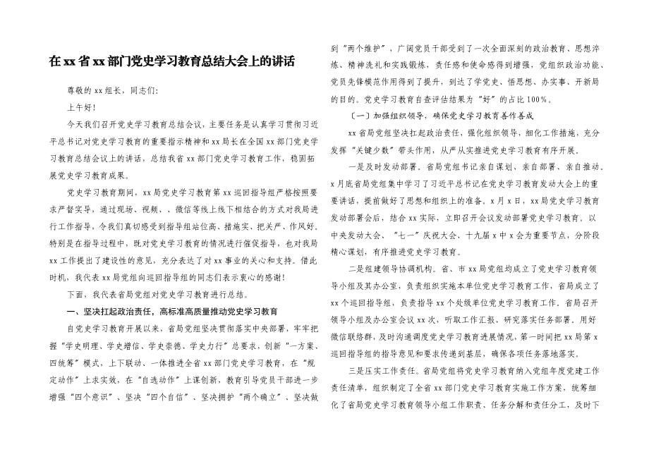 2023年在xx省xx部门党史学习教育总结大会上的讲话.docx_第1页