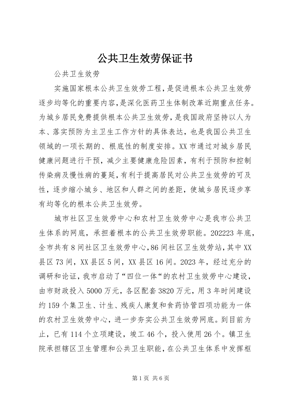 2023年公共卫生服务保证书.docx_第1页