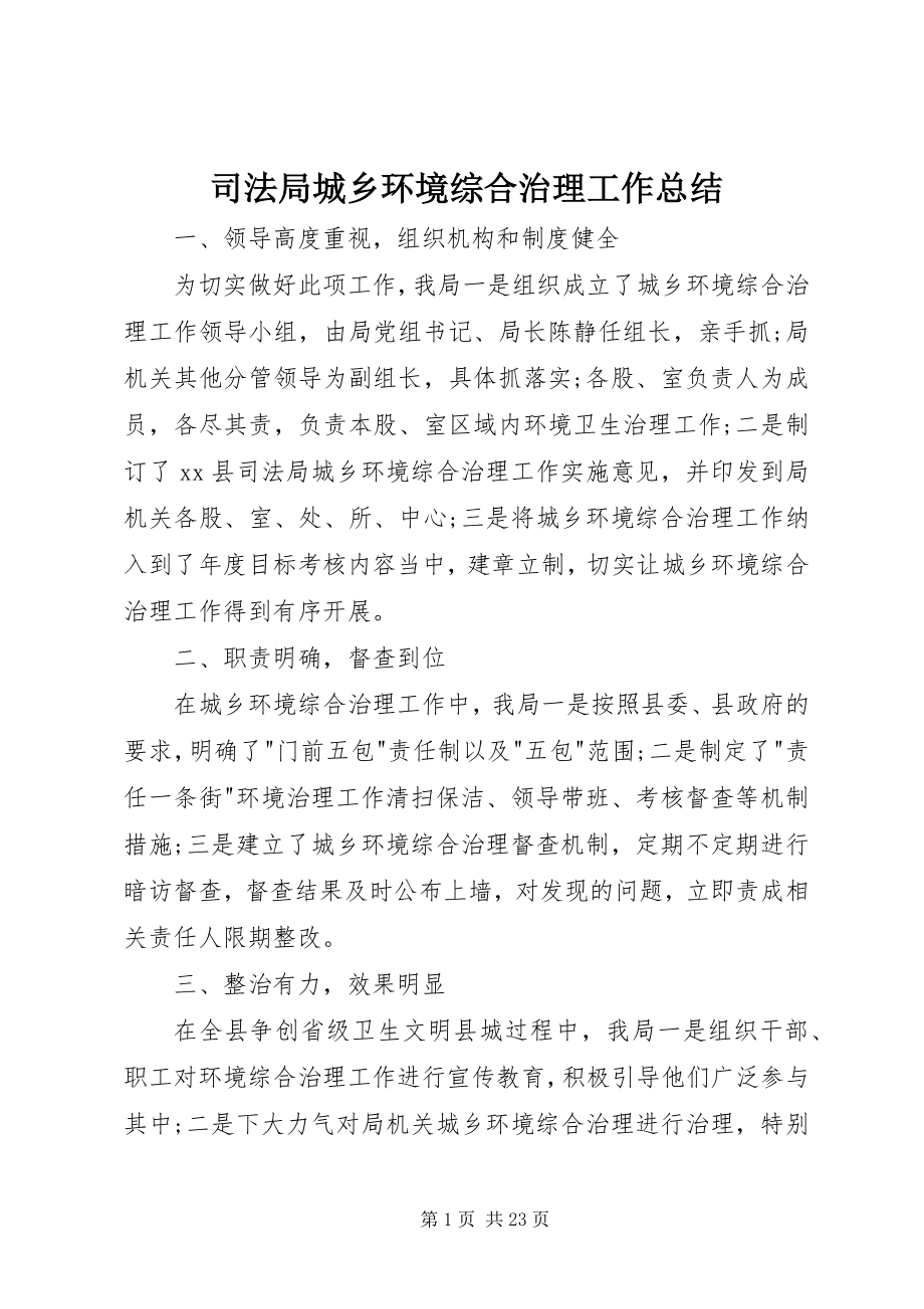 2023年司法局城乡环境综合治理工作总结.docx_第1页