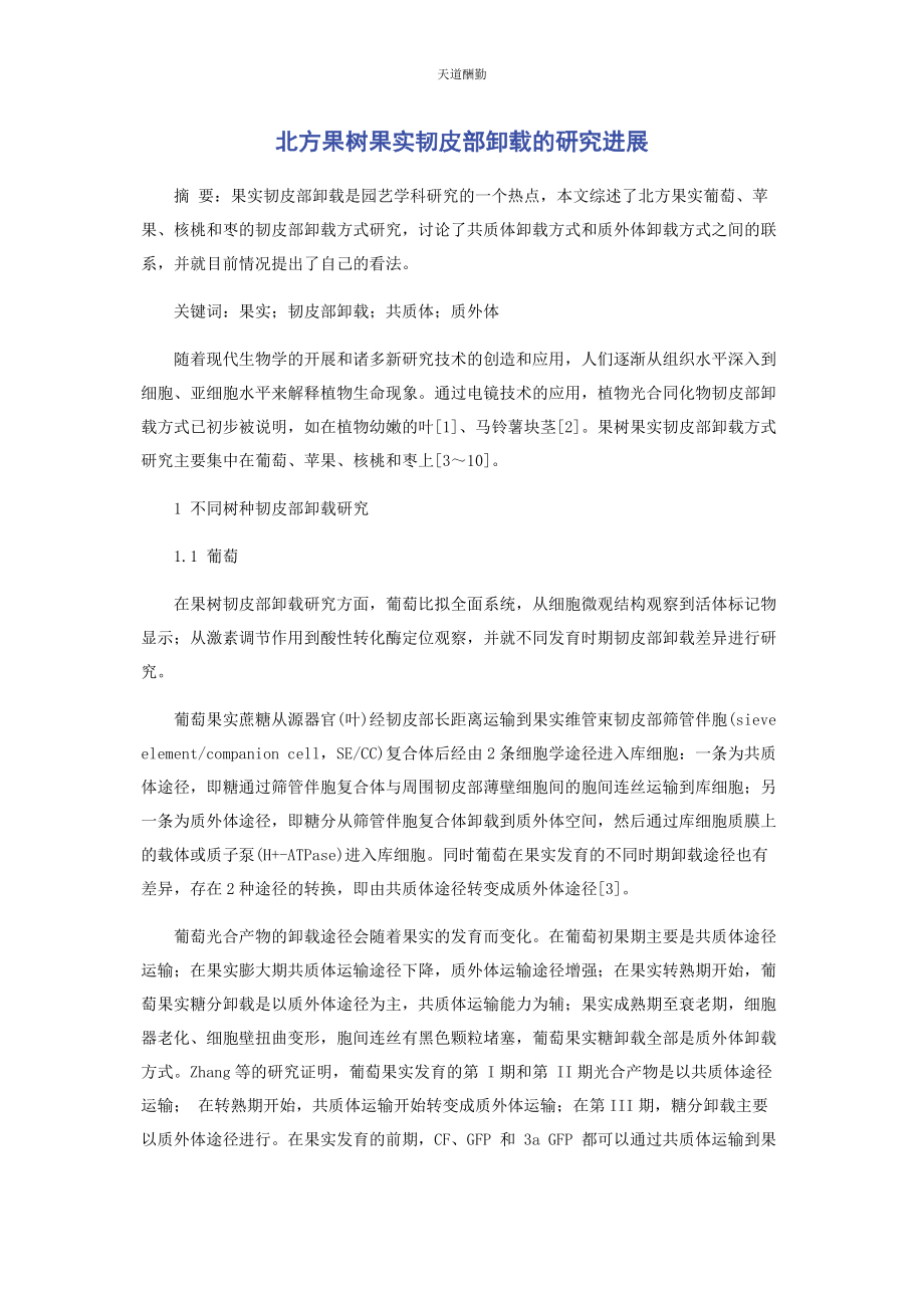 2023年北方果树果实韧皮部卸载的研究进展.docx_第1页