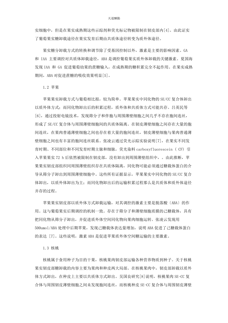 2023年北方果树果实韧皮部卸载的研究进展.docx_第2页