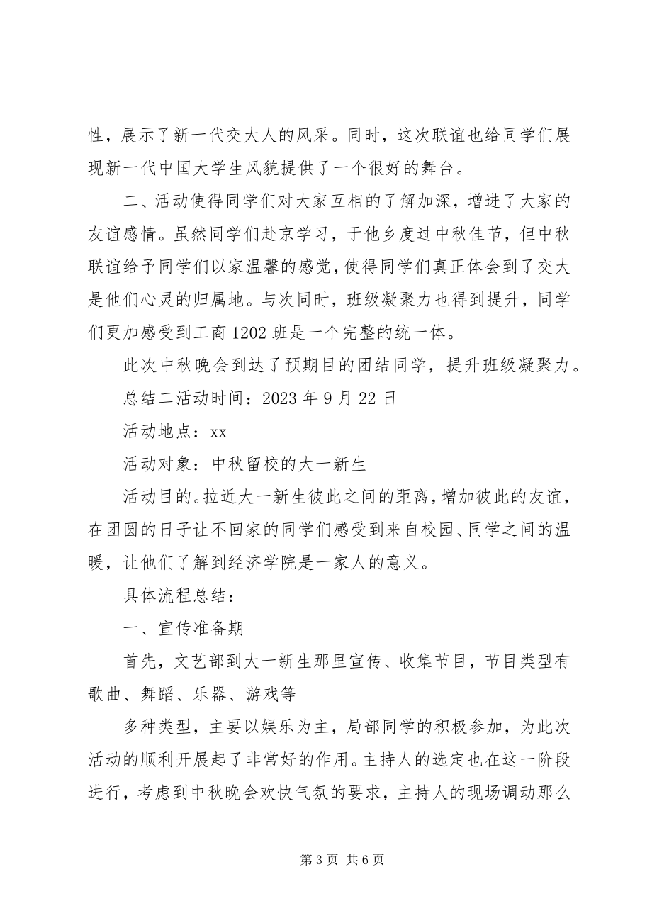 2023年学校传统佳节中秋活动总结三篇.docx_第3页