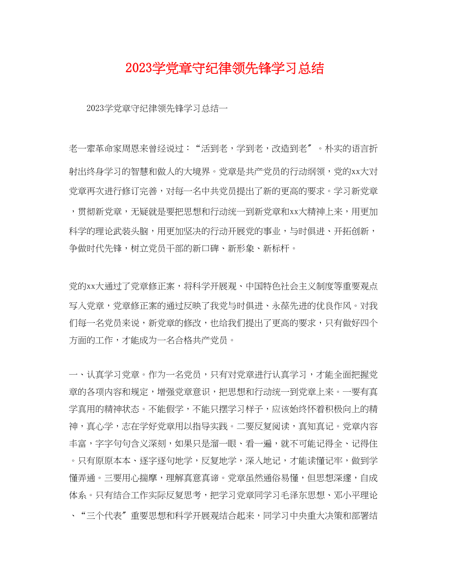 2023年学党章守纪律当先锋学习总结.docx_第1页