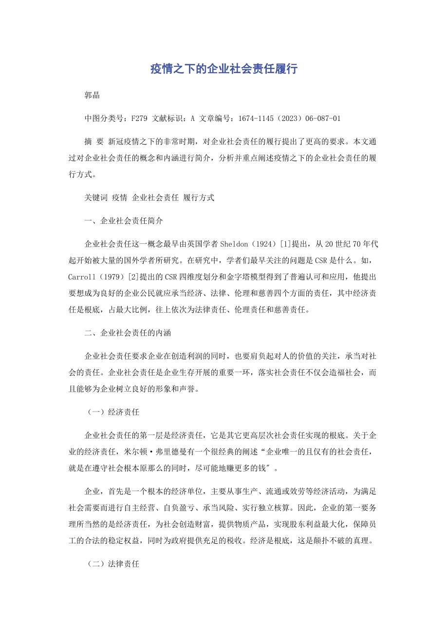 2023年疫情之下的企业社会责任履行.docx_第1页