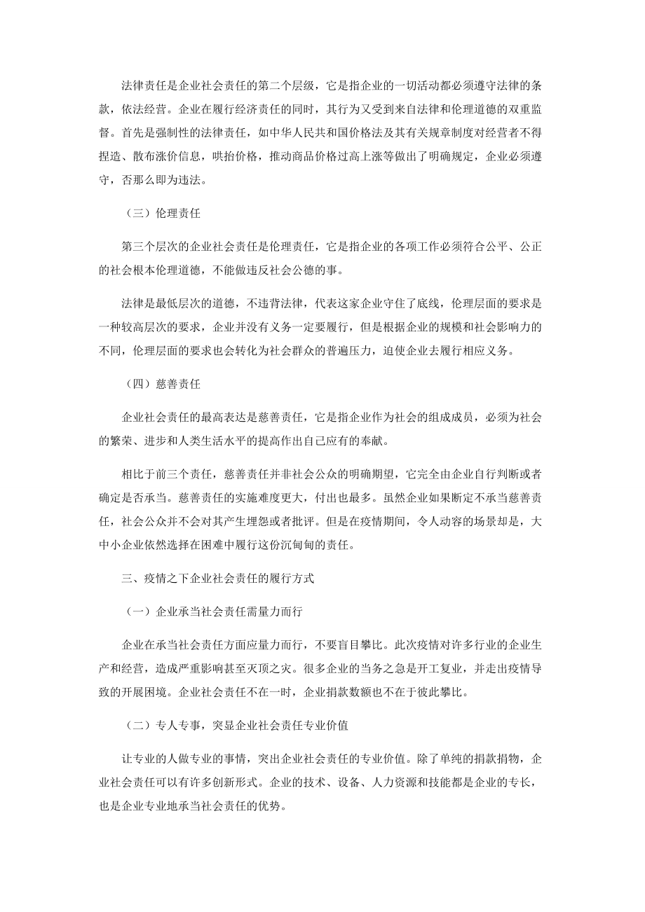 2023年疫情之下的企业社会责任履行.docx_第2页