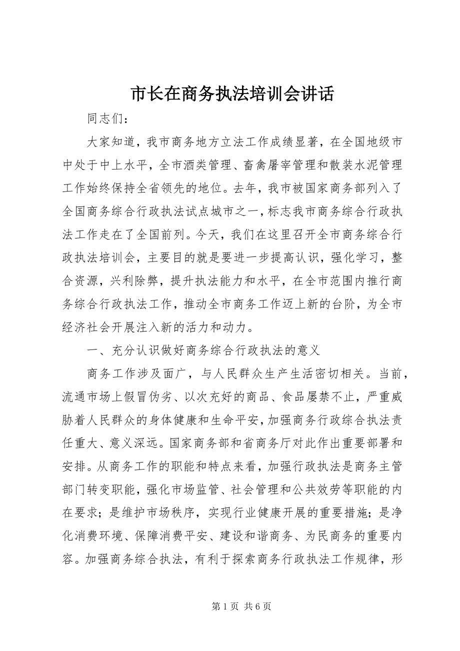 2023年市长在商务执法培训会致辞.docx_第1页