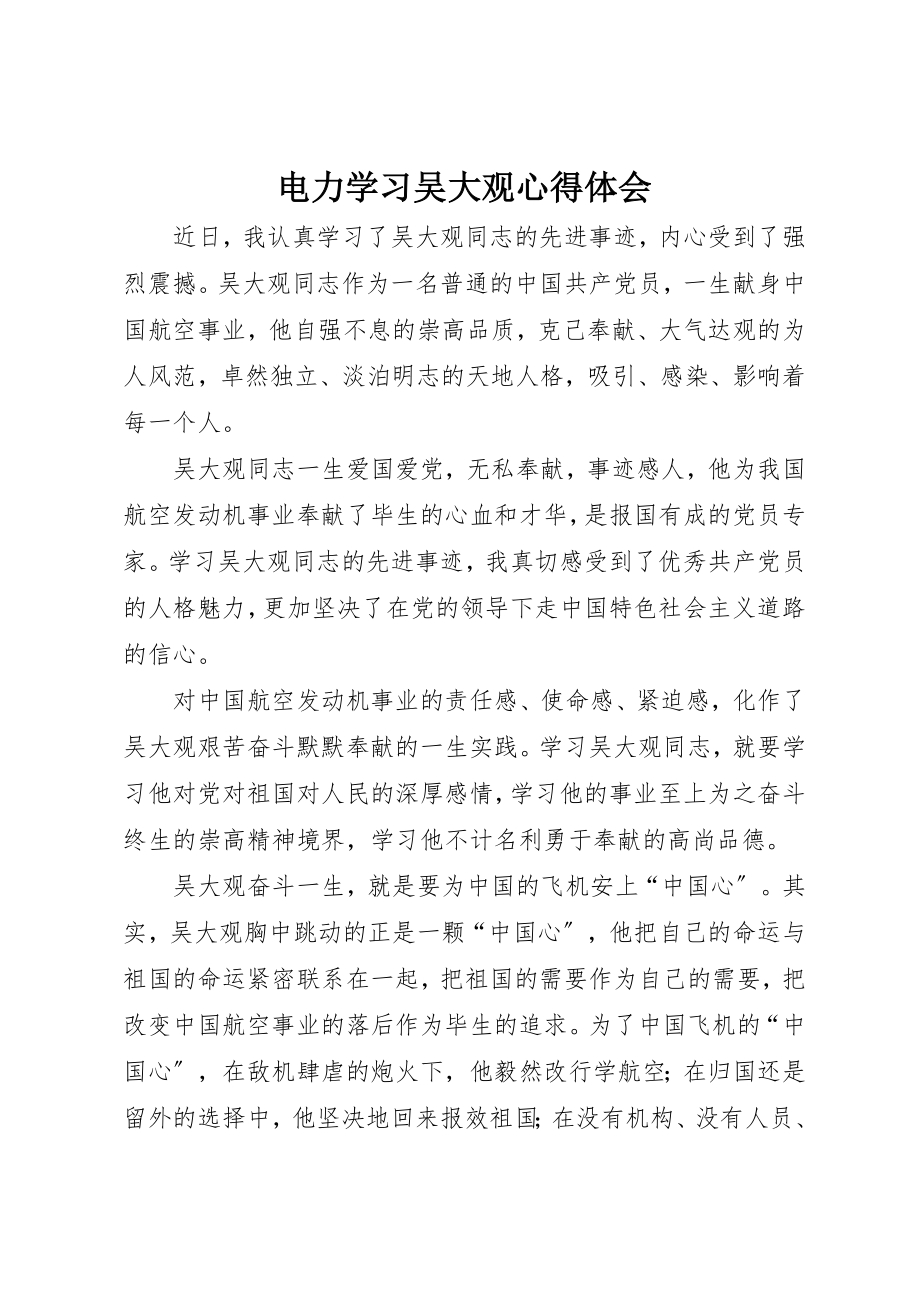 2023年电力学习吴大观心得体会新编.docx_第1页