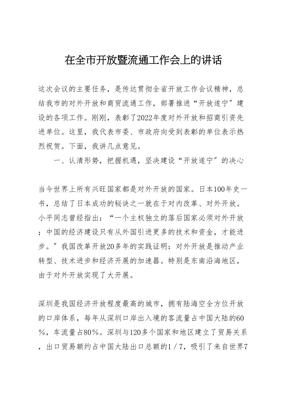 2023年在全市开放暨流通工作会上的致辞.doc_第1页