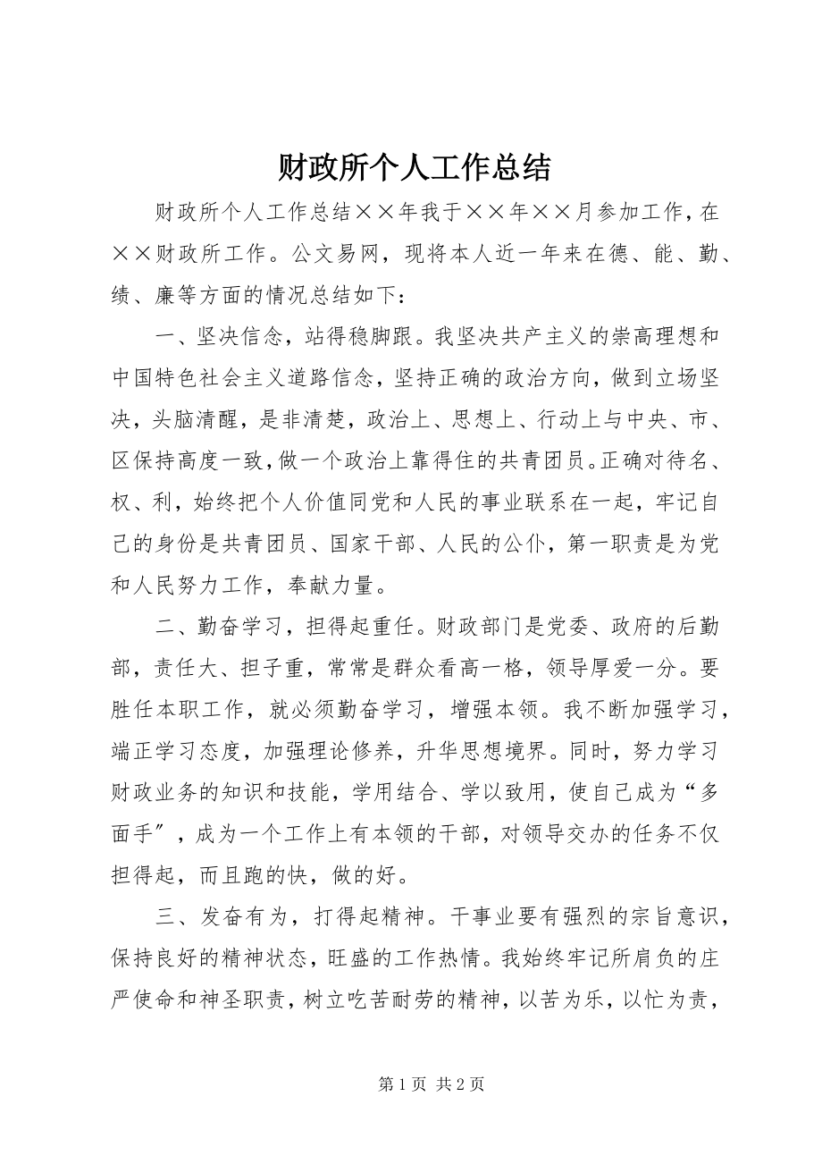 2023年财政所个人工作总结新编.docx_第1页