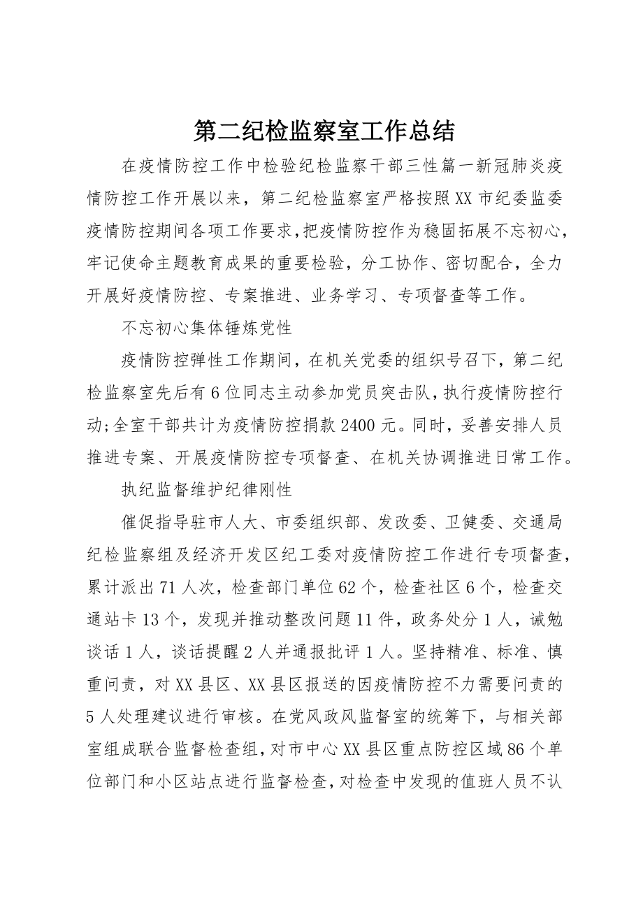 2023年第二纪检监察室工作总结新编.docx_第1页