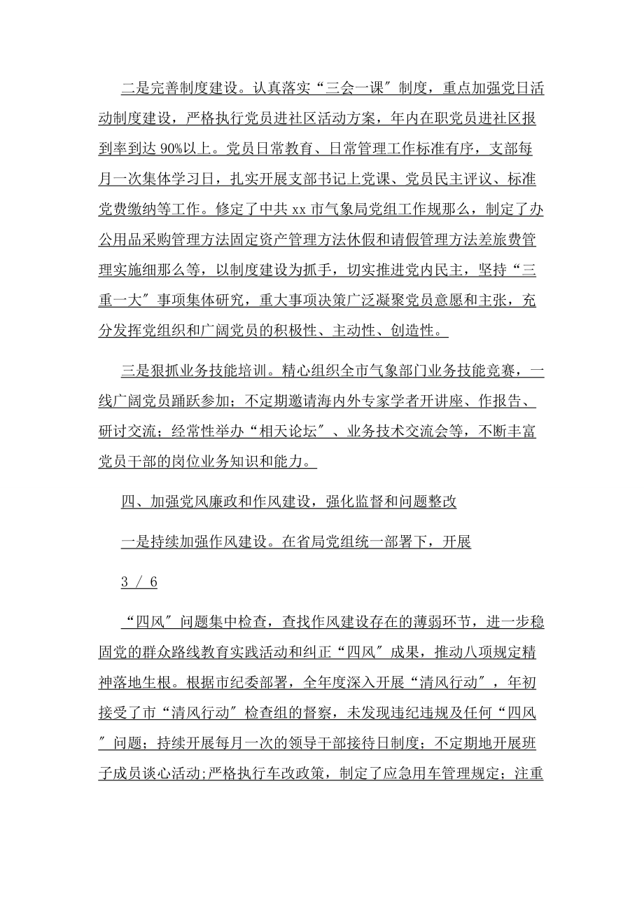 2023年气象局从严治党落实主体责任工作汇报材料.docx_第3页