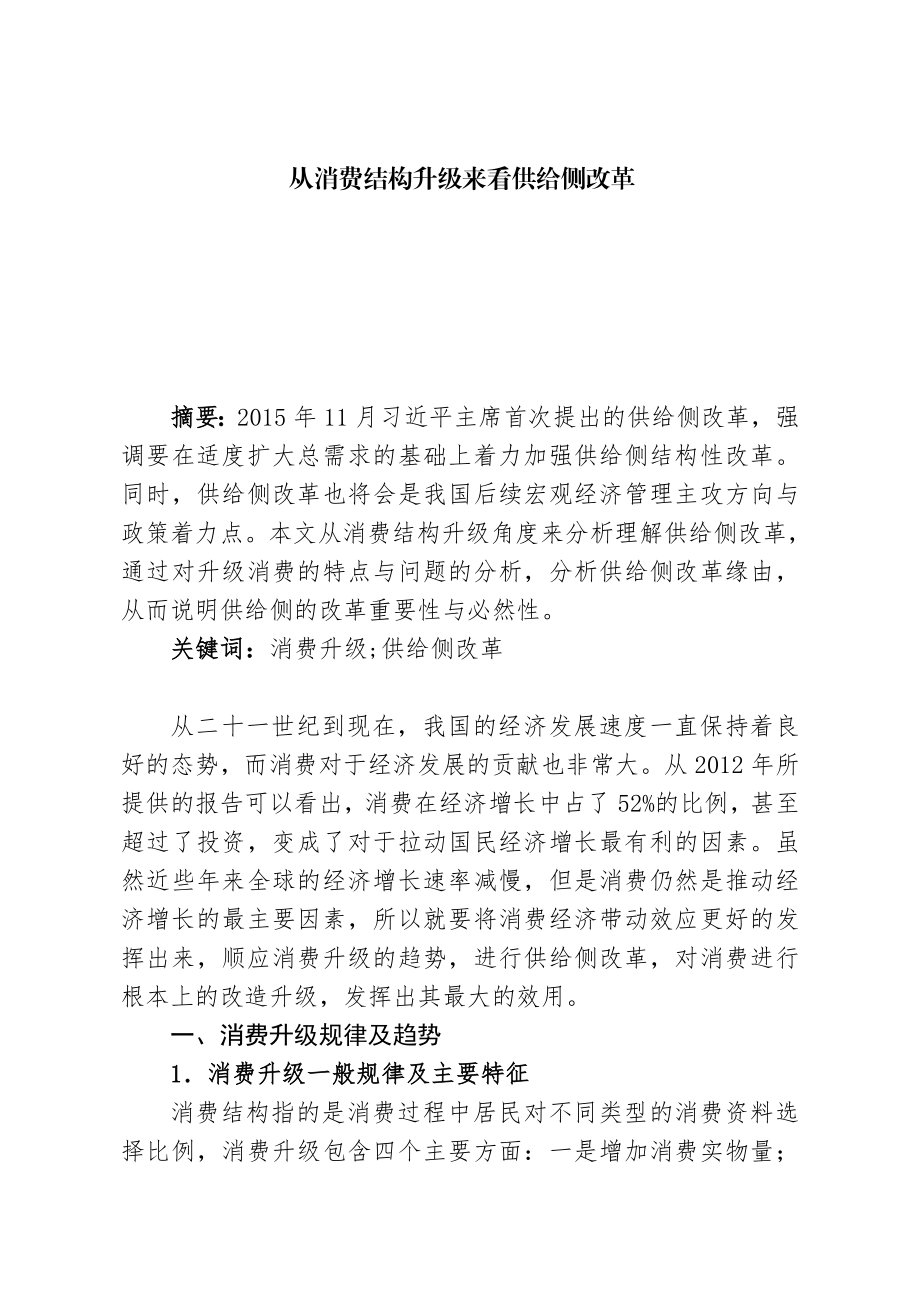 从消费结构升级来看供给侧改革区域经济学专业.doc_第1页