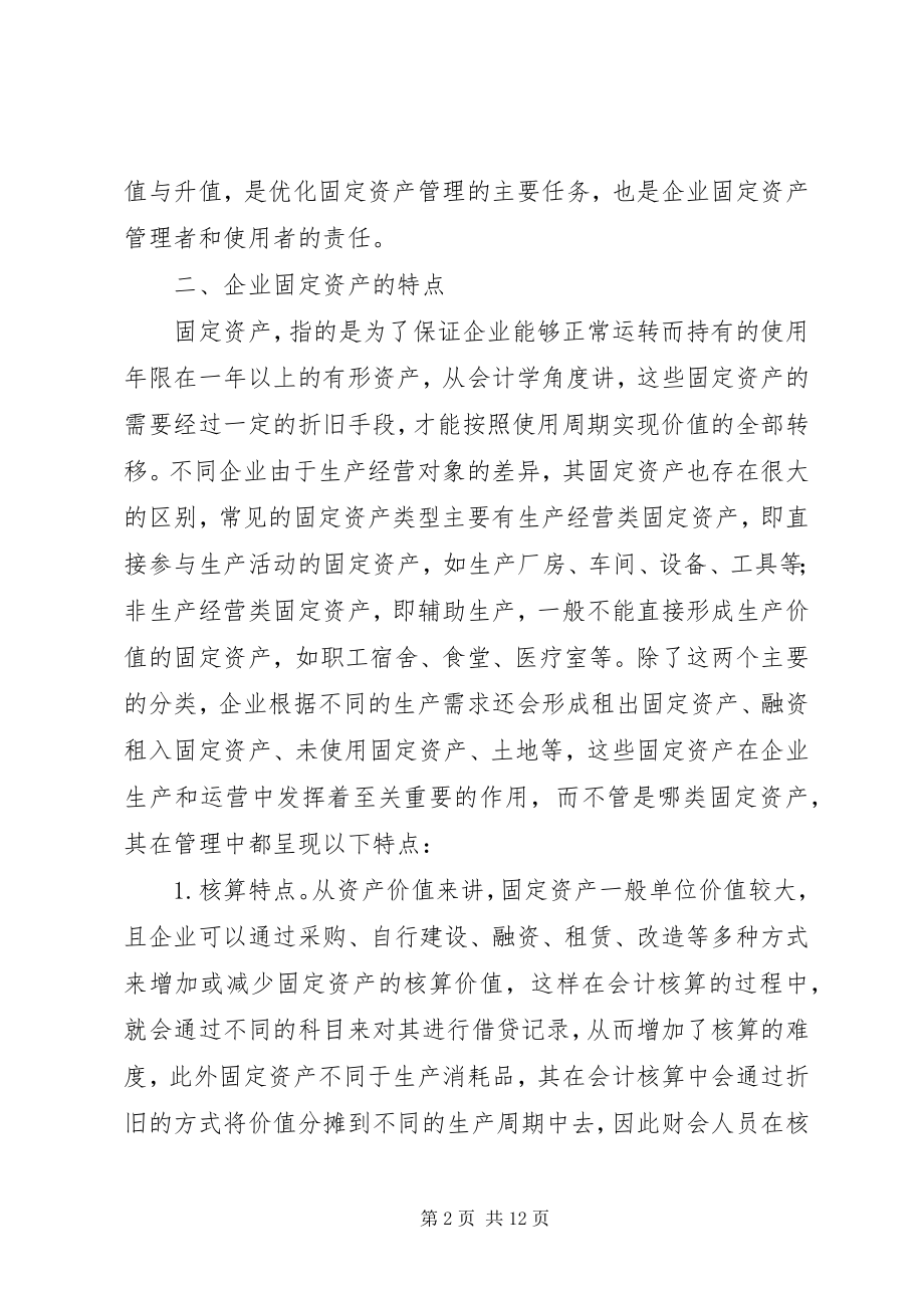 2023年企业固定资产管理问题与对策.docx_第2页