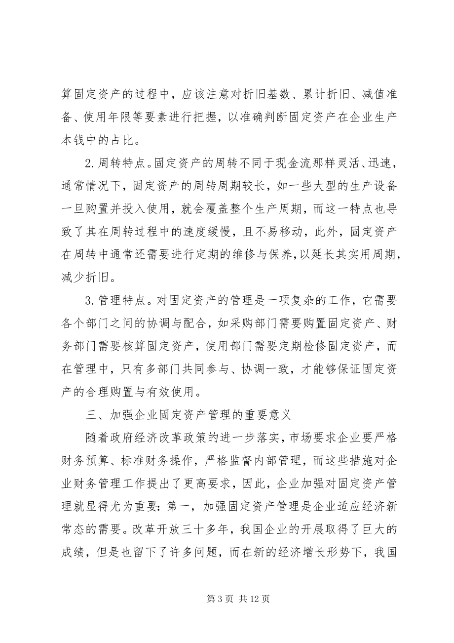 2023年企业固定资产管理问题与对策.docx_第3页