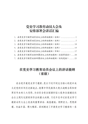 党史学习教育动员大会及安排部署会讲话汇编7篇.docx