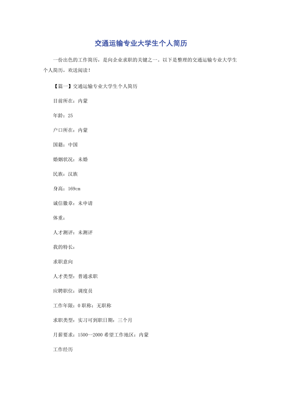 2023年交通运输专业大学生个人简历.docx_第1页