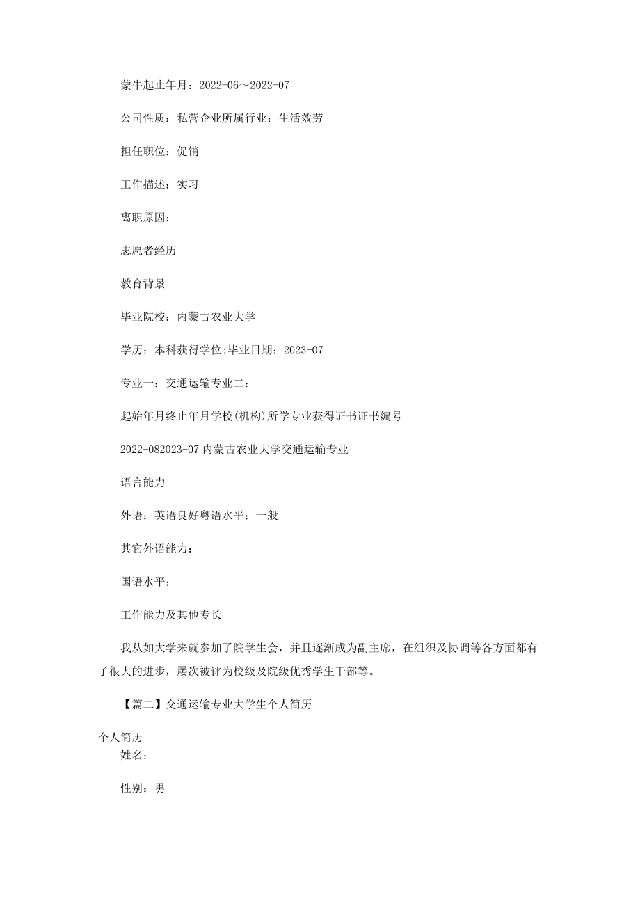 2023年交通运输专业大学生个人简历.docx_第2页