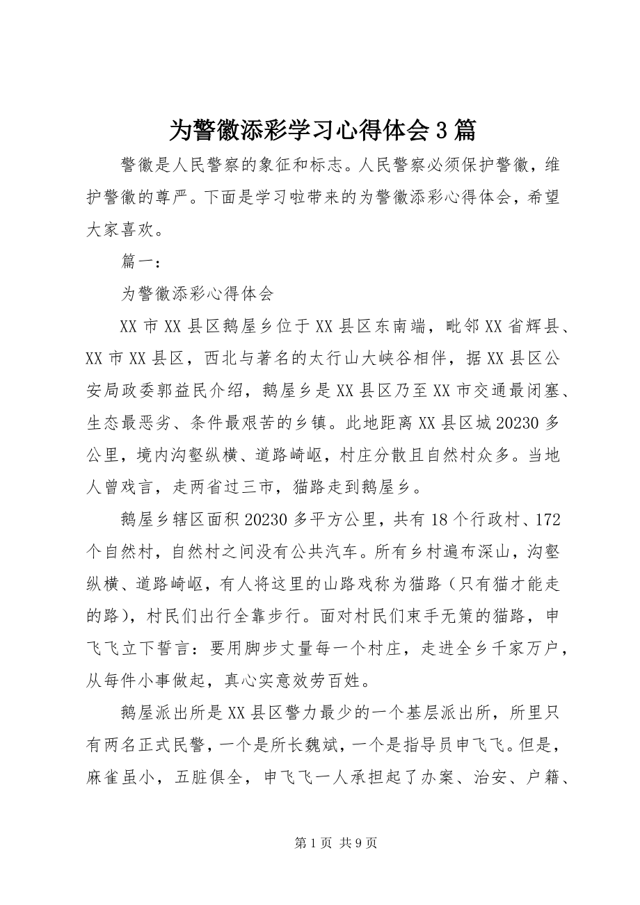 2023年为警徽添彩学习心得体会3篇.docx_第1页