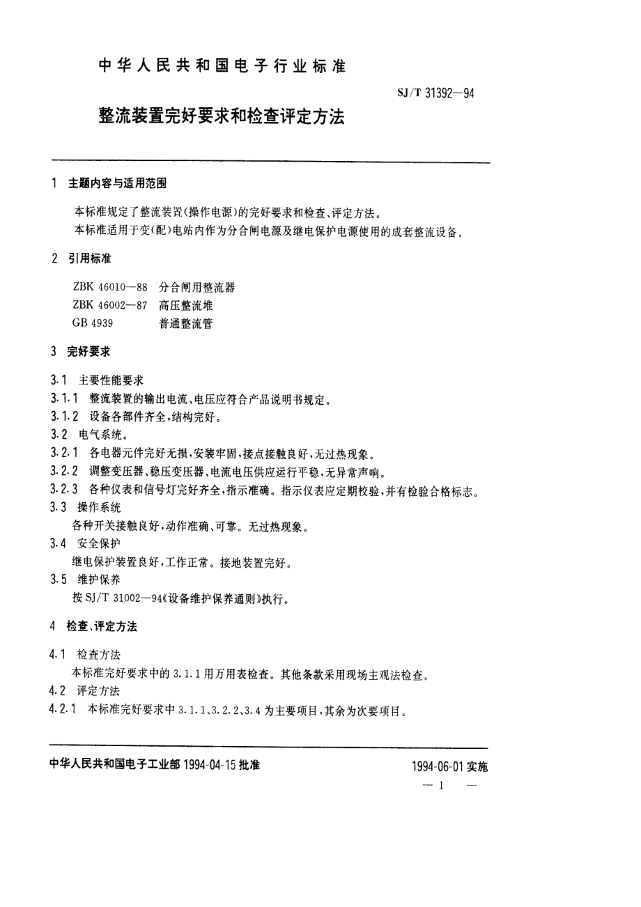 SJ∕T 31392—1994　整流装置完好要求和检查评定方法.pdf_第1页