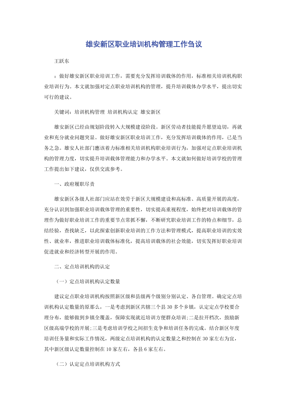 2023年雄安新区职业培训机构管理工作刍议.docx_第1页