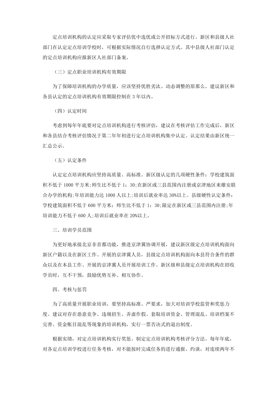 2023年雄安新区职业培训机构管理工作刍议.docx_第2页