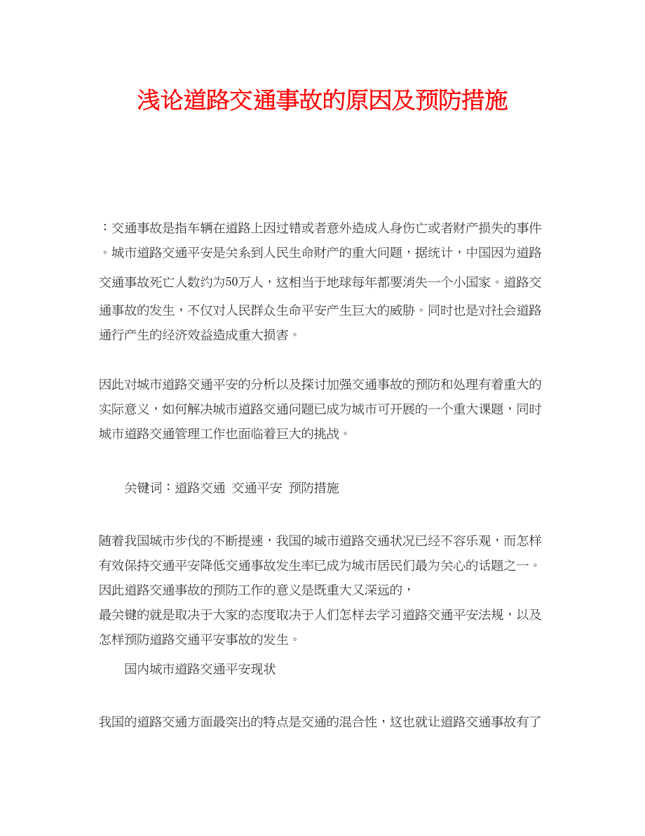 2023年《安全管理论文》之浅论道路交通事故的原因及预防措施.docx_第1页