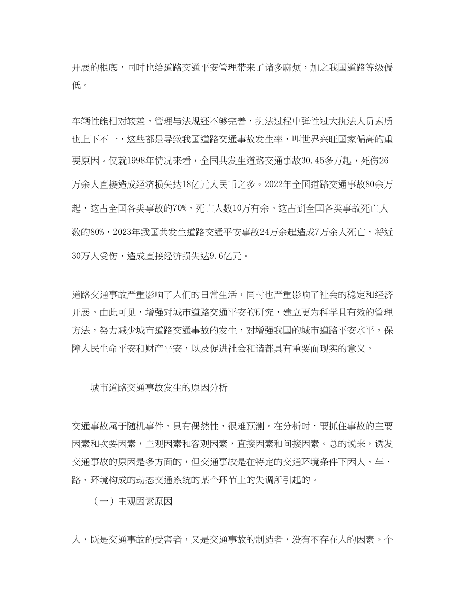 2023年《安全管理论文》之浅论道路交通事故的原因及预防措施.docx_第2页