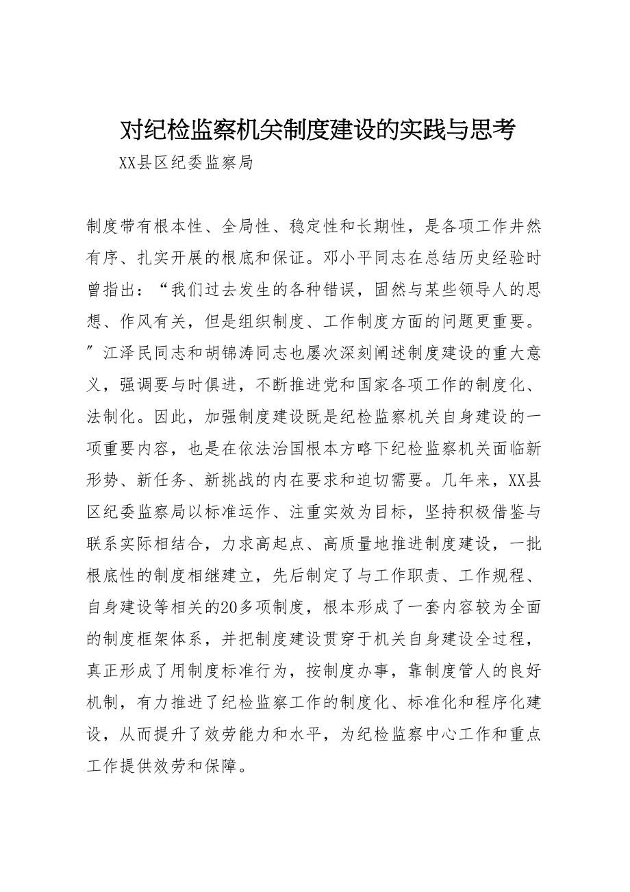 2023年对纪检监察机关制度建设的实践与思考.doc_第1页