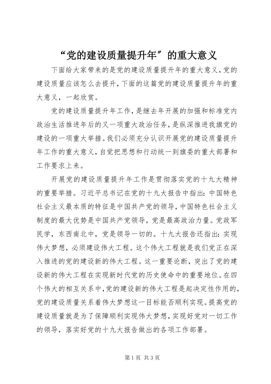 2023年党的建设质量提升年的重大意义.docx_第1页