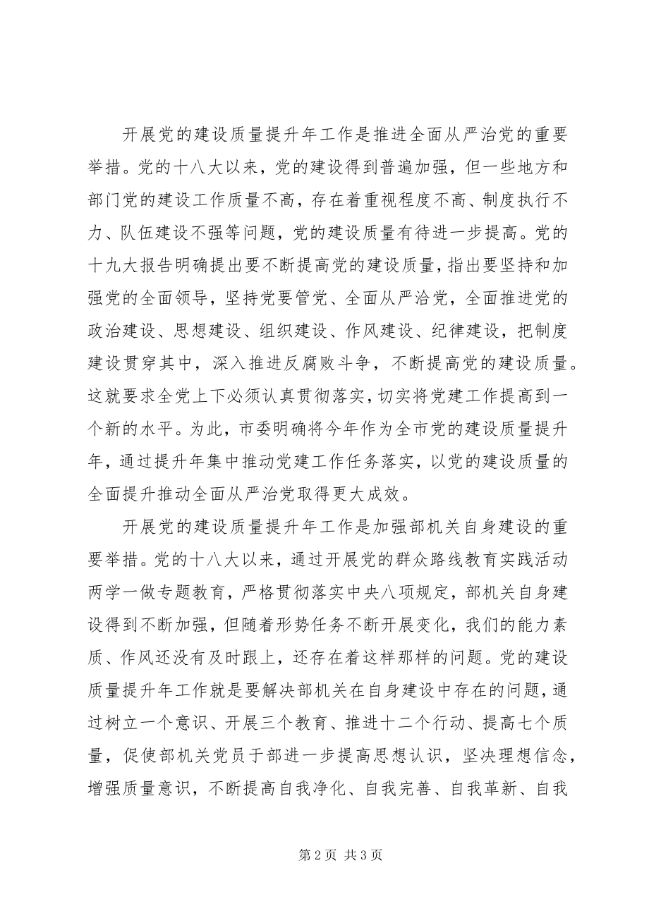 2023年党的建设质量提升年的重大意义.docx_第2页